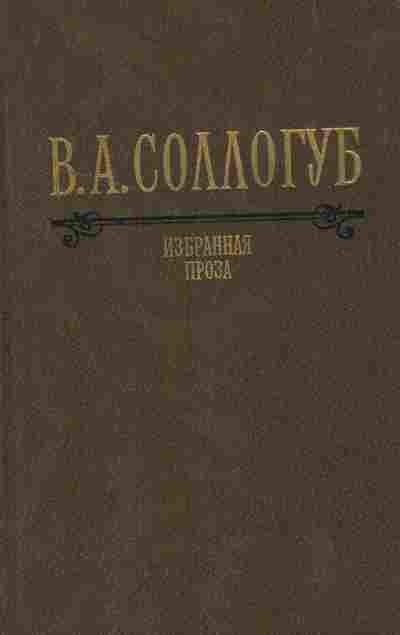 Книга Соллогуб В.А. Избранная проза, 11-7599, Баград.рф